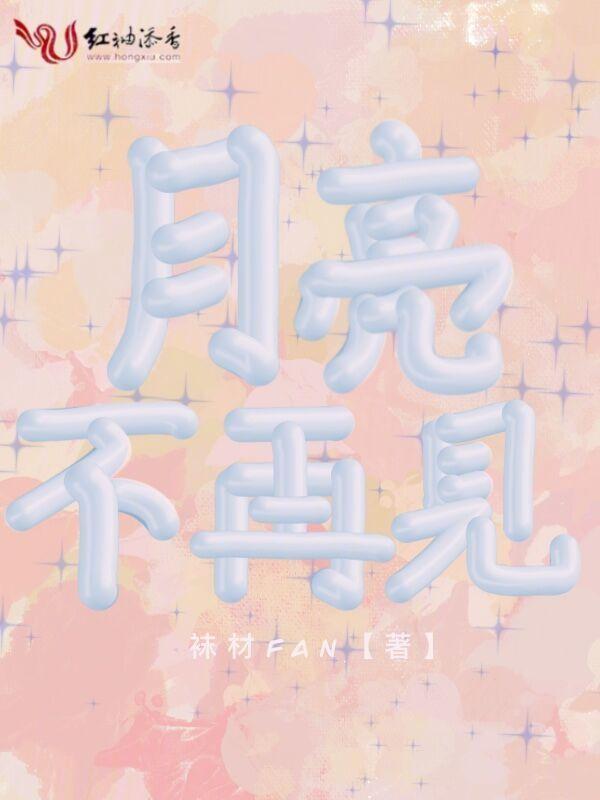 月亮不见了歌曲