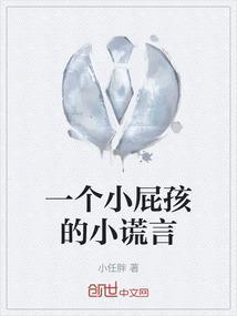一个小屁孩的小谎言在线观看