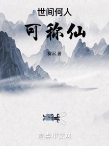 世人知道神仙好
