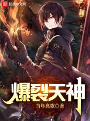 爆裂天神0