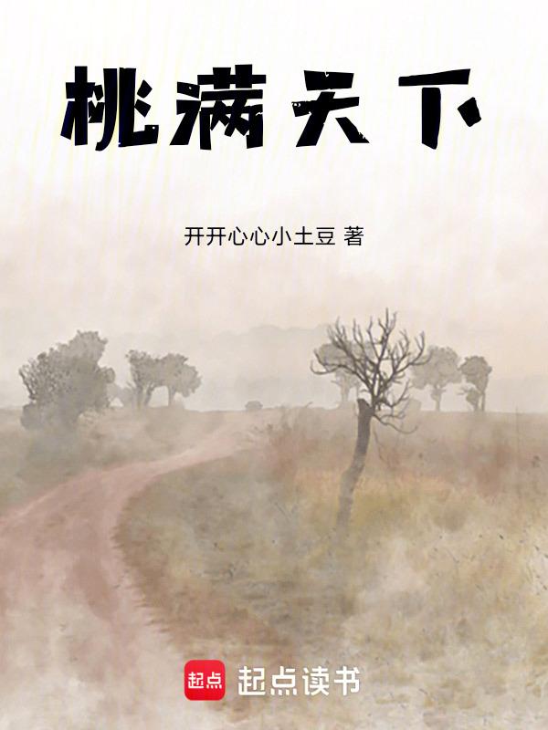 桃李满天下歌