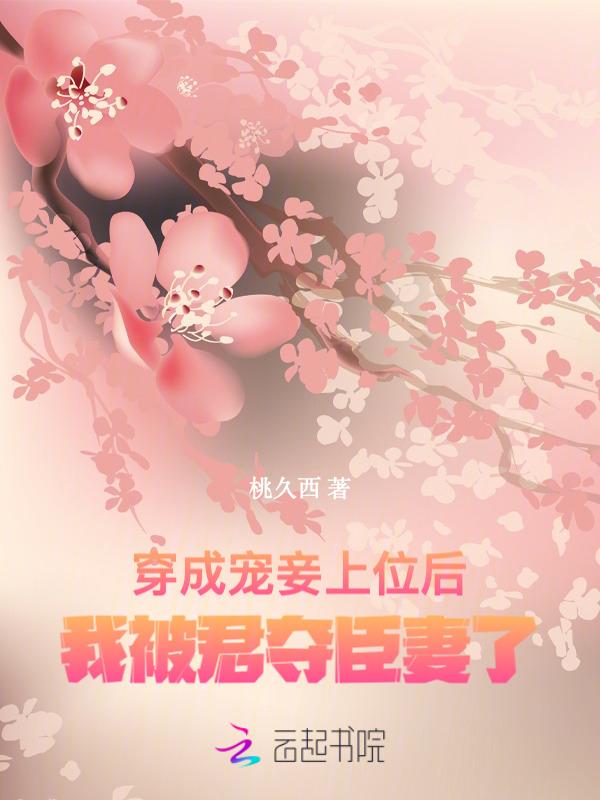 穿成妾室的古言