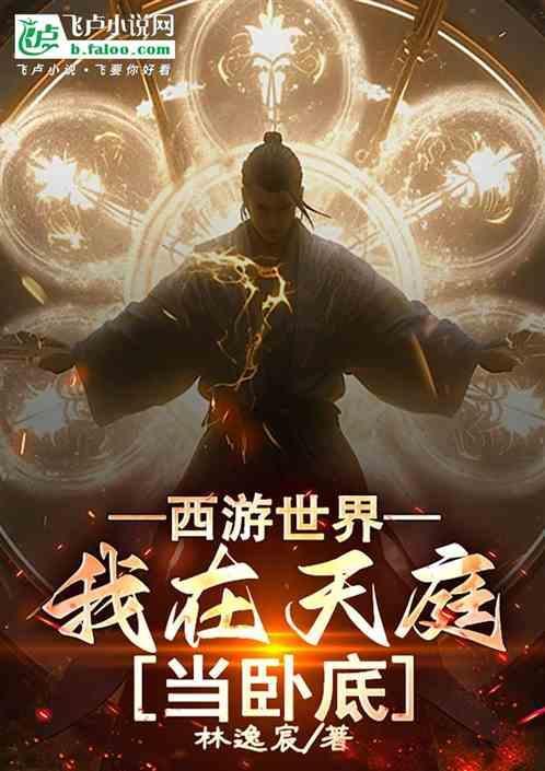 西游我在天庭小兵朝九晚五