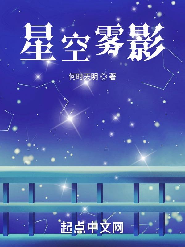 星空与雾图片