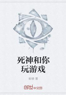 我想看死神游戏