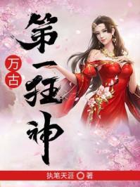 万古第一狂神执笔天涯