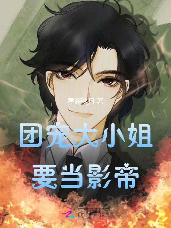 团宠大小姐拿了虐文剧本以后