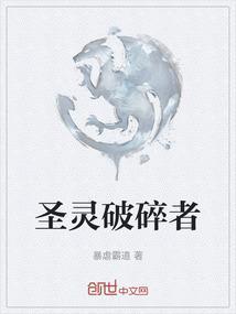 圣灵破碎者免费阅读