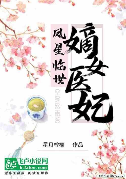 嫡女医妃凤羽衍百度