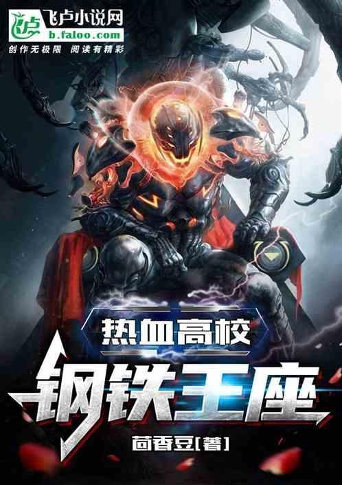 热血高校之王