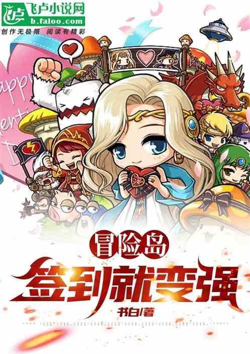 冒险岛 每日签到