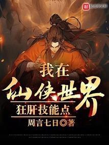 我在仙侠世界摆地摊
