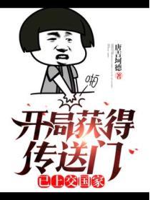 开局获得传送门已上交国家免费