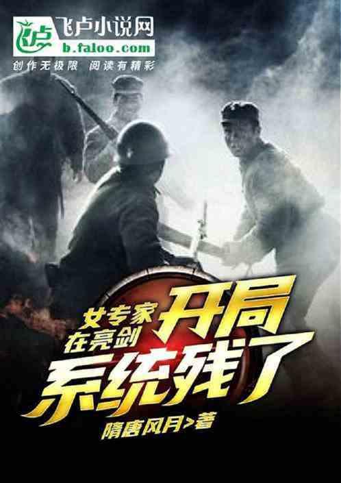 女专家在抗战开局系统残了全文免费阅读