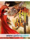 神战游戏