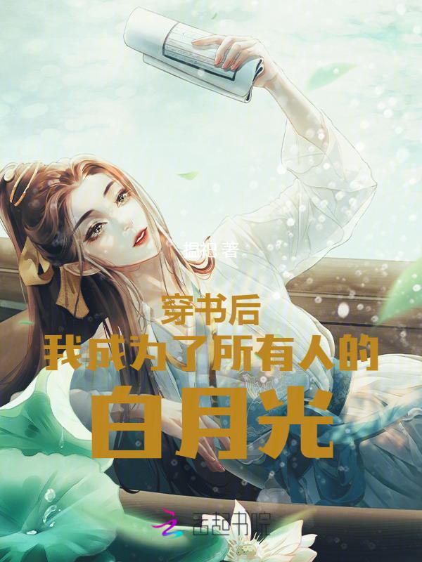 穿书后我成了所有人的白月光txt