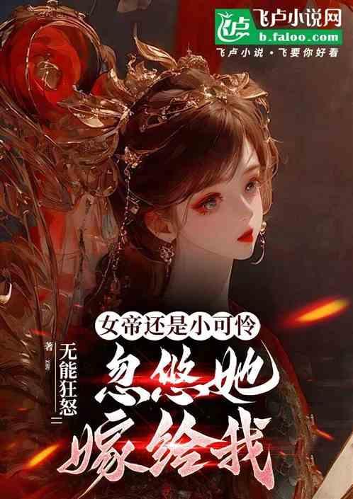 女帝by小忽悠在线阅读