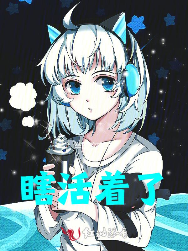 瞎活着的说说