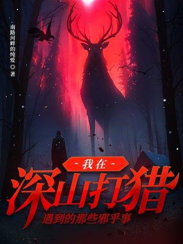 有关大山里打猎的电影