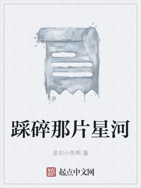 踩在她碎裂的心上