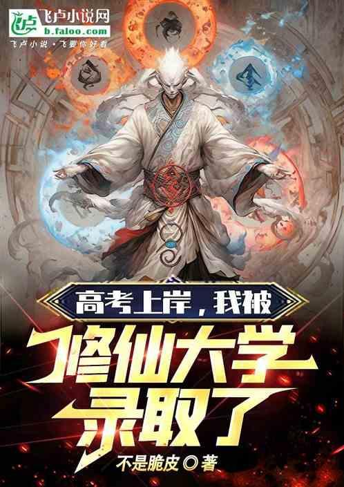 高考后我被修真大学录取了