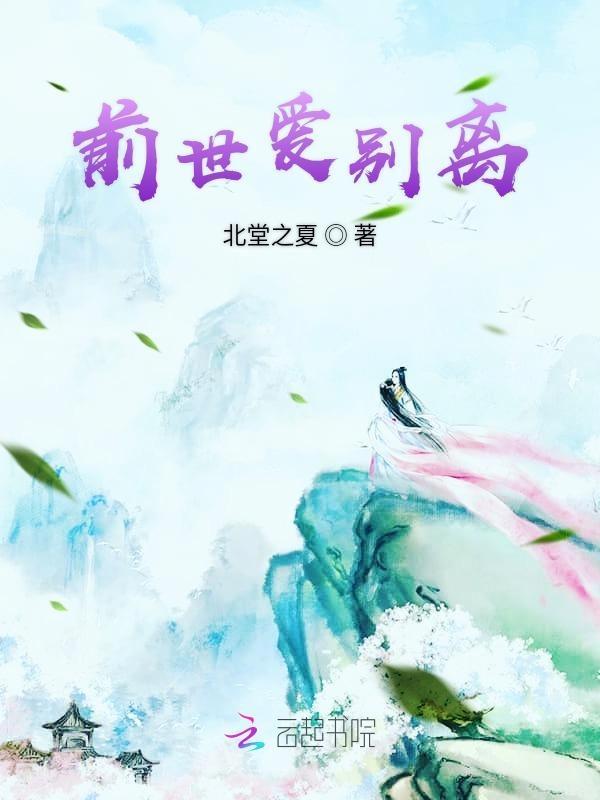 前世今生·爱