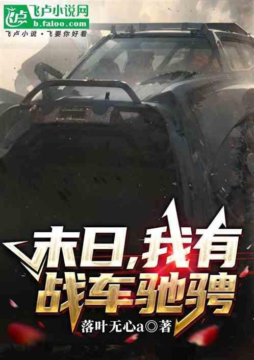 我的末日战车