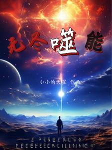 无尽的吞噬