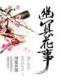 幽冥之花有什么用
