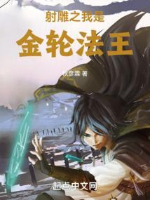 射雕英雄传金轮国师