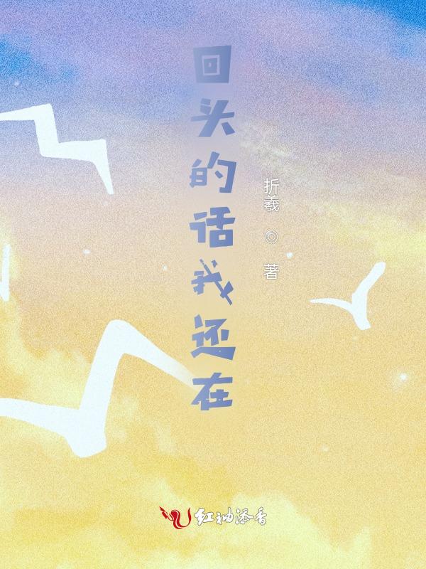 回过头来你依然还在
