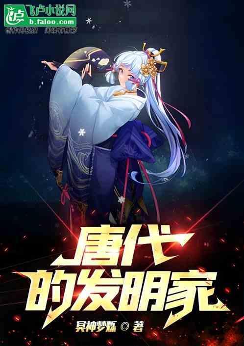 唐朝发明家的作文