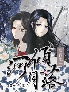 河倾月落的寓意是什么