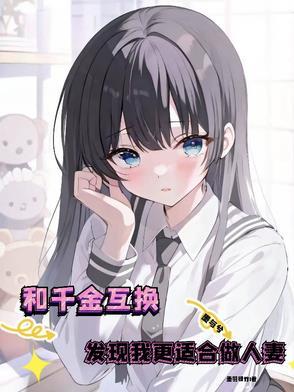 与千金同居的日子