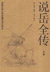 说岳全传金弹子