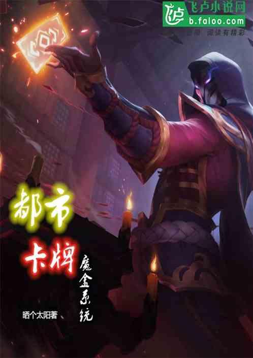 玄幻都市之卡牌时代