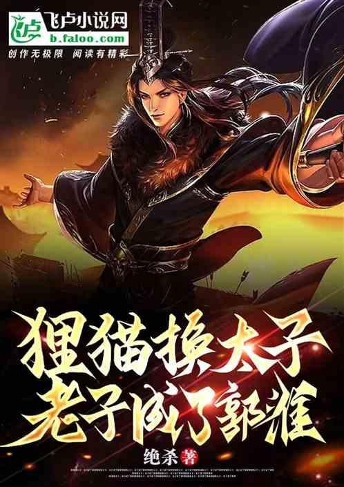 狸猫换太子
