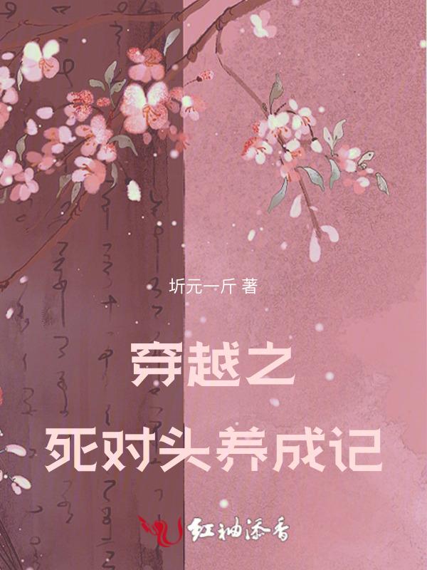 穿成死对头的爱宠