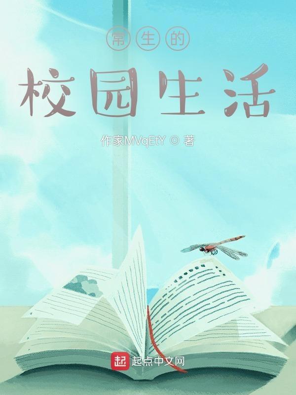 校园生活的内容