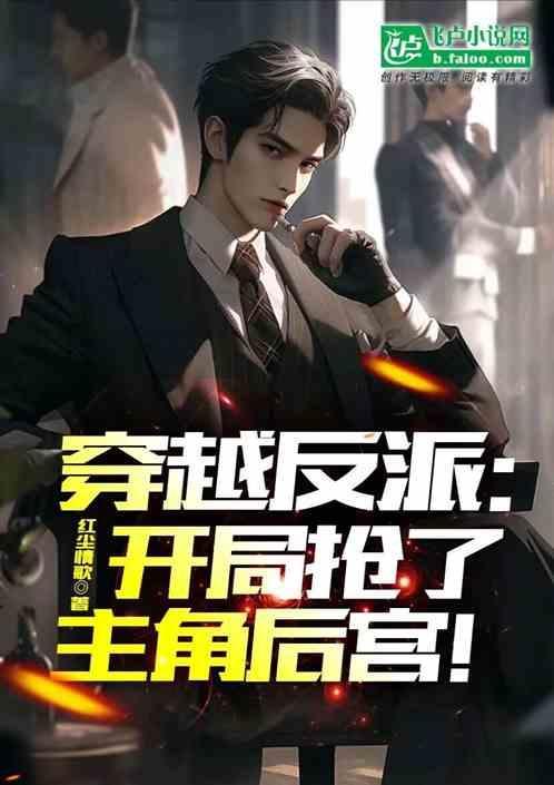穿越反派抢女主玄幻
