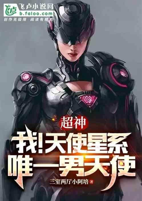 超神学院唯一男天使