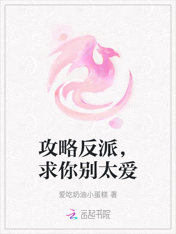 求攻略反派的