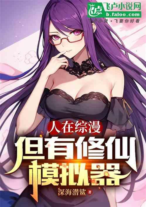 在综漫里修仙txt