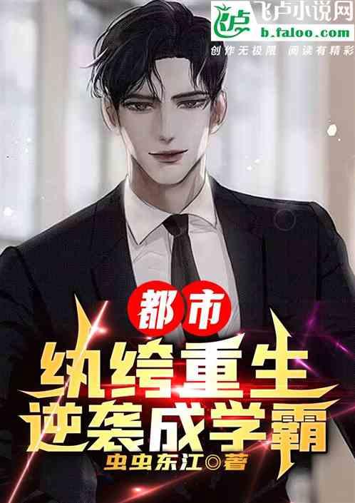 重生都市之纨绔至尊