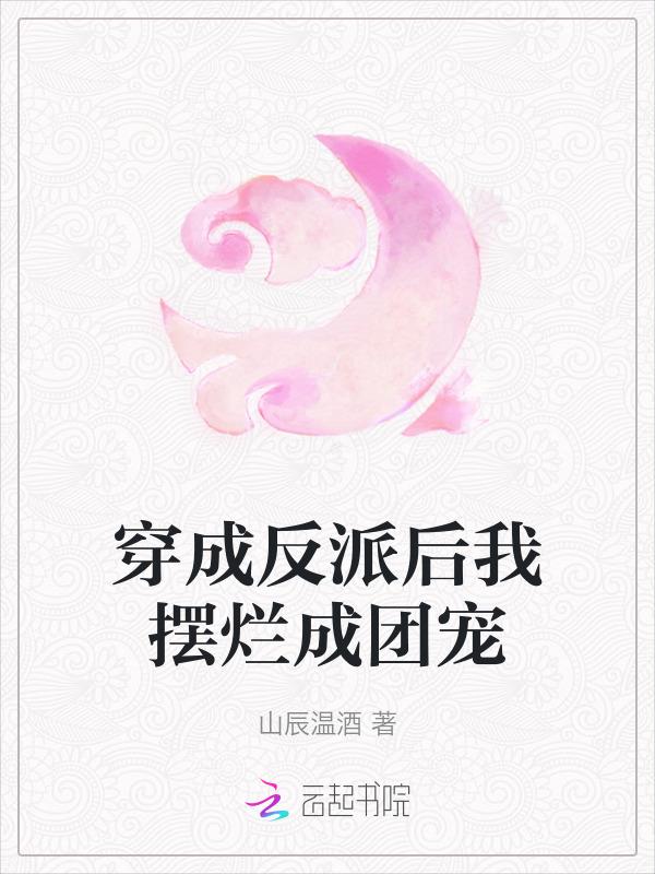 我穿成反派后成了团宠