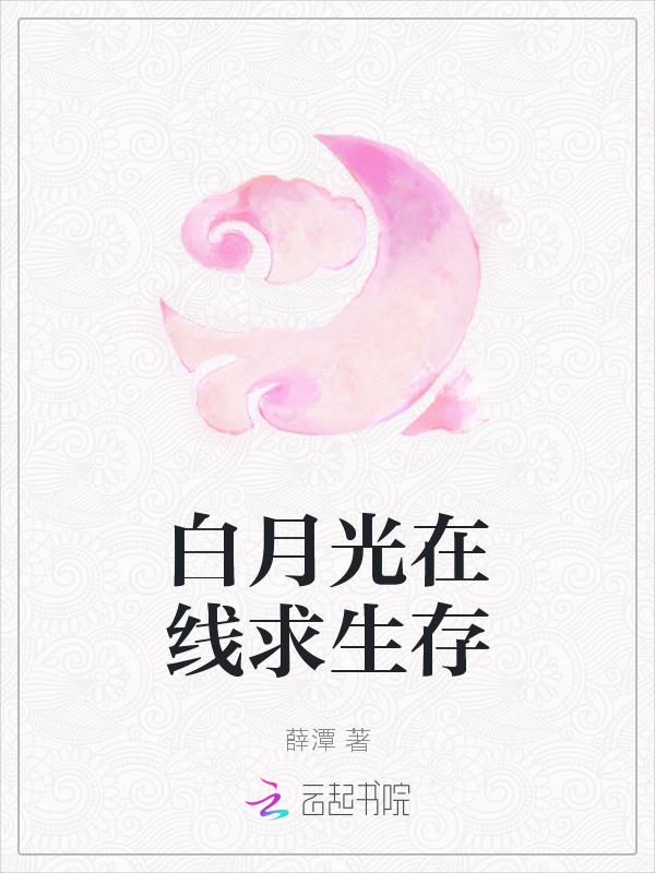 白月光求生记免费阅读