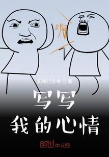 我心情的作文