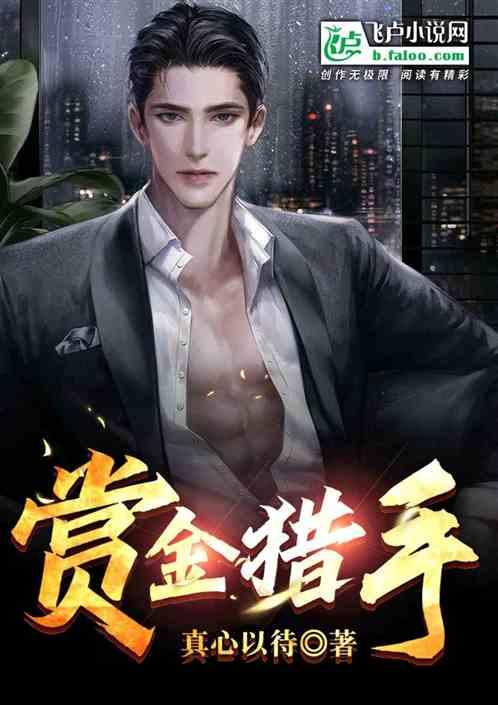 赏金猎手和永昼哪个值得入手