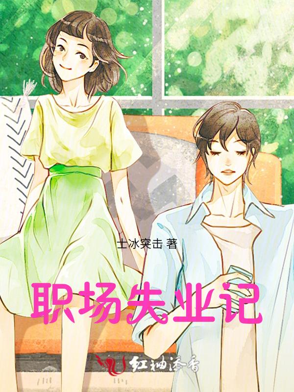 失业了会怎样