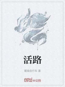 生死救援他断了女儿的活路